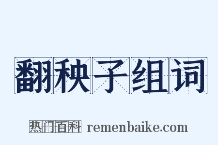 翻秧子组词是什么意思的图片